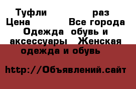 Туфли Baldan 38,5 раз › Цена ­ 5 000 - Все города Одежда, обувь и аксессуары » Женская одежда и обувь   